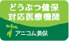 どうぶつ健保対応医療機関